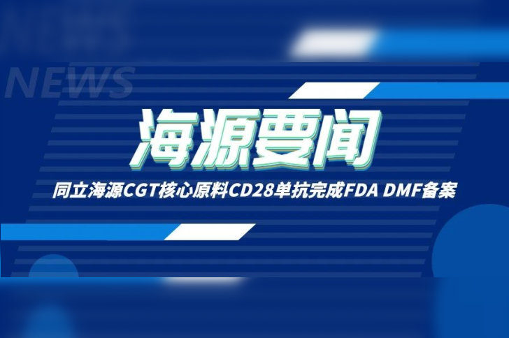 喜讯 | 710公海官网CGT核心原料CD28单抗完成FDA DMF备案