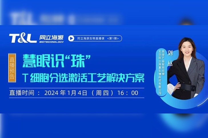直播预告 | 慧眼识“珠”，T细胞分选激活工艺解决方案