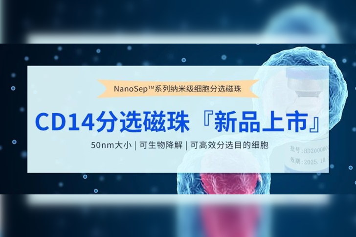 新品上市 | NanoSep™CD14分选磁珠，免费试用！