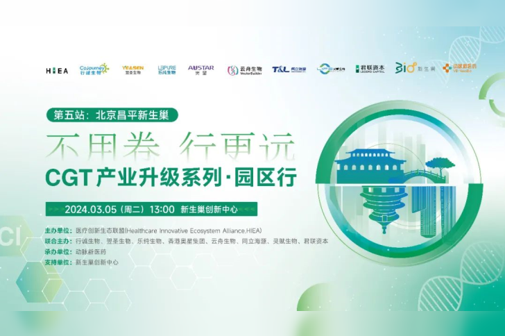 线下沙龙『第一期』710公海官网生物邀您共话CGT产业升级-北京昌平！