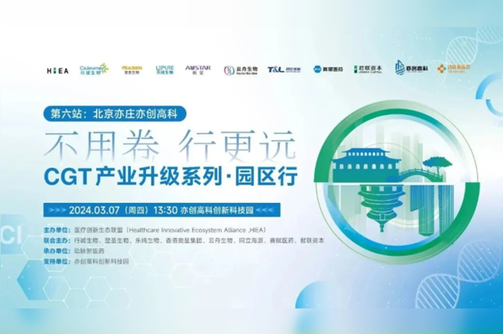 线下沙龙『第二期』710公海官网生物邀您共话CGT产业升级-北京亦庄！