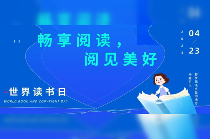 迎接世界读书日 |「畅想阅读，阅见美好」赠书活动开启啦！