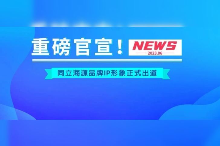 官宣！710公海官网品牌IP形象“小海”“小源”正式出道！