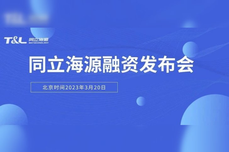 710公海官网生物完成近亿元A轮融资，加速推进国产CGT核心原料试剂研发生产