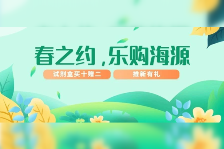 「春之约，乐购海源」710公海官网早春优惠季