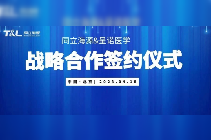 710公海官网与呈诺医学达成战略合作，共同推进国产培养基开发应用新进程