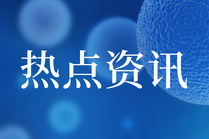 拜登要打击中国生物技术？国产原料必须“王者归来”！