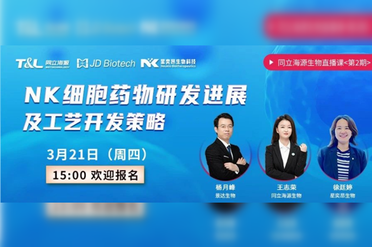 直播预告 | 710公海官网联合景达生物、星奕昂生物共话“NK细胞药物研发进展及工艺开发策略”！
