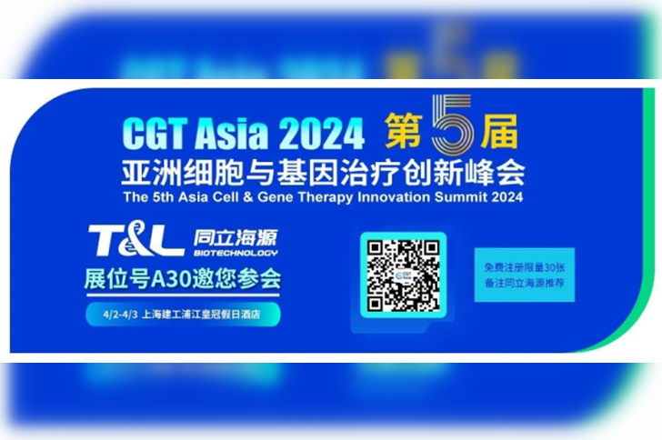 710公海官网生物邀您相约CGT Asia 2024第五届亚洲细胞与基因治疗创新峰会