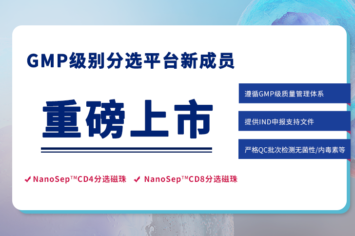 GMP级别CD4分选磁珠、CD8分选磁珠重磅上市！