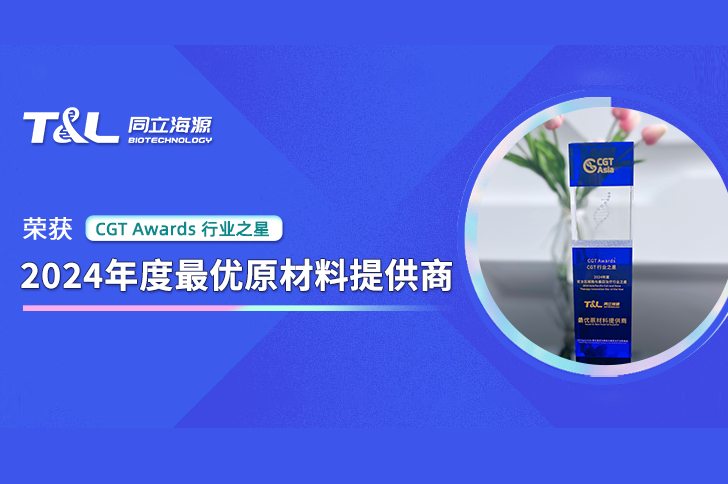 再获荣誉 | 710公海官网生物再次荣获“CGT Awards-2024年度最优原材料提供商” 奖项