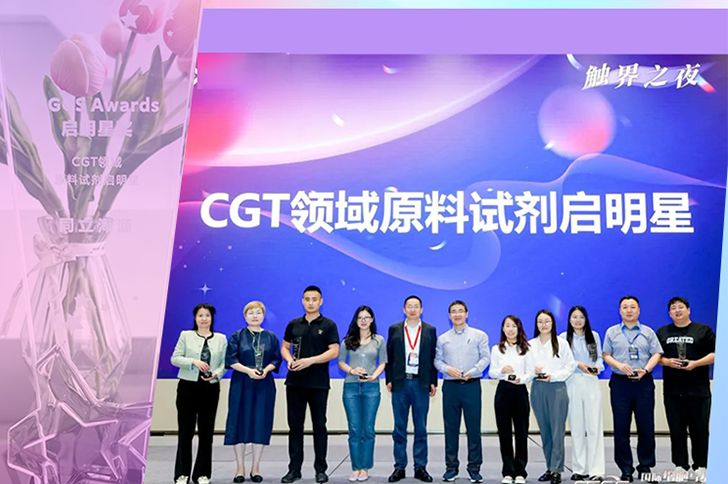 喜讯 | 710公海官网生物荣获CGCS Awards CGT原料试剂启明星奖！