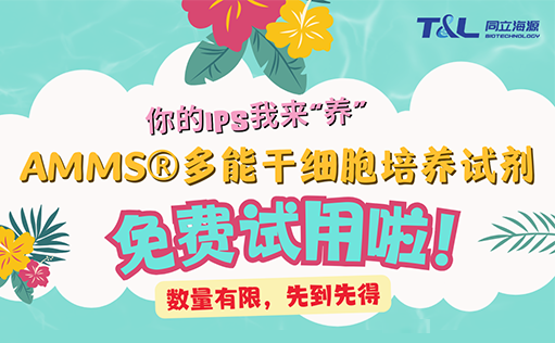 AMMS®多能干细胞培养试剂免费试用啦！