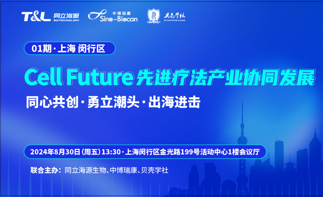共话CGT领域未来！Cell Future 先进疗法产业协同发展沙龙即将重磅开启