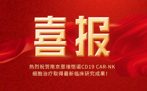 热烈祝贺南京恩瑞恺诺CD19 CAR-NK细胞治疗取得最新临床研究成果！