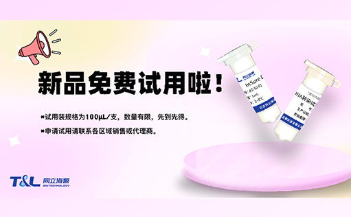 InSure DNA转染试剂“神助力”，高效转染不再愁！