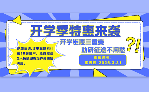 开学钜惠三重奏，助研征途不用愁【710公海官网生物开学促销】