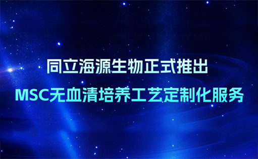 精准定制，重塑MSC培养格局—710公海官网生物无血清定制培养基开发服务上线