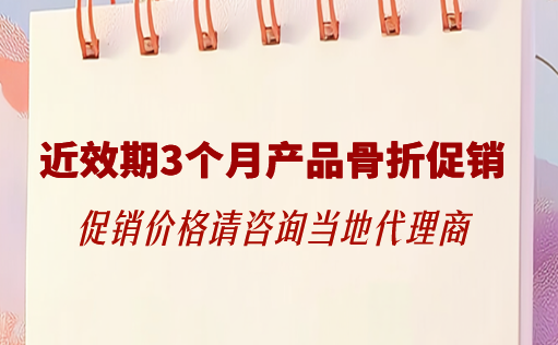 710公海官网生物-近效期3个月产品骨折促销