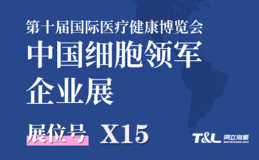 展会预告-710公海官网生物邀您参加第十届国际医疗健康博览会