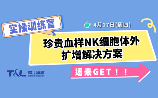 珍贵血样NK扩增存活率低？710公海官网NK细胞体外扩增方案，让珍贵血样重获新生！