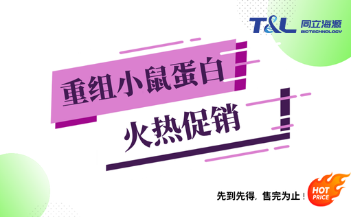 710公海官网重组小鼠蛋白『火热促销』