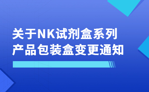 关于NK试剂盒系列产品包装盒变更通知-710公海官网