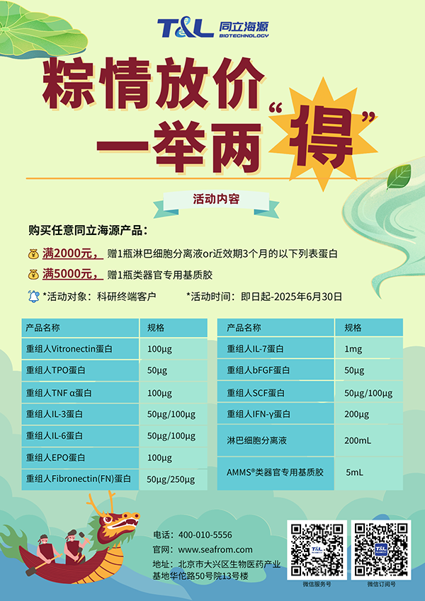 710公海官网-端午科研特惠，买710公海官网任意产品，满额即可赠送淋巴细胞分离液or类器官专用基质胶or近效期3个月的重组蛋白。