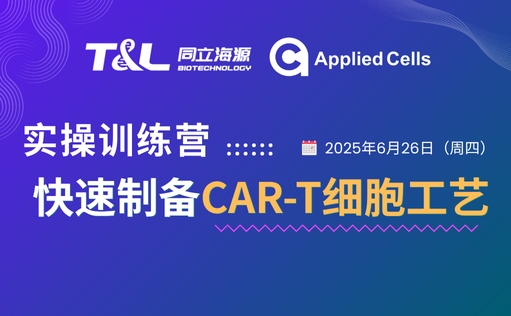 CAR-T制备效率翻倍？710公海官网高效制备工艺实操训练营『免费报名』