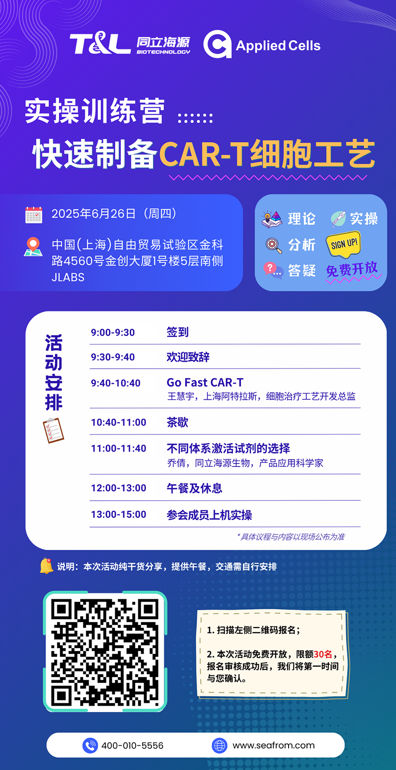 CAR-T制备效率翻倍？710公海官网高效制备工艺实操训练营『免费报名』