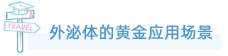 710公海官网外泌体全产业链服务重磅上线