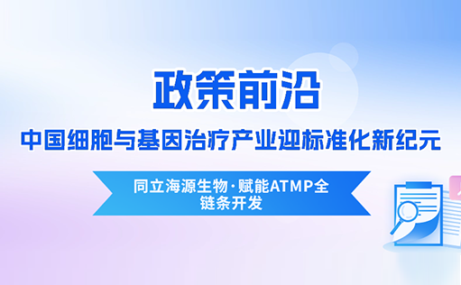 政策前沿 | CDE首次定义“先进治疗药品”！中国细胞与基因治疗产业迎标准化新纪元-710公海官网