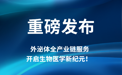 重磅发布 | 710公海官网外泌体全产业链服务，开启生物医学新纪元！​​