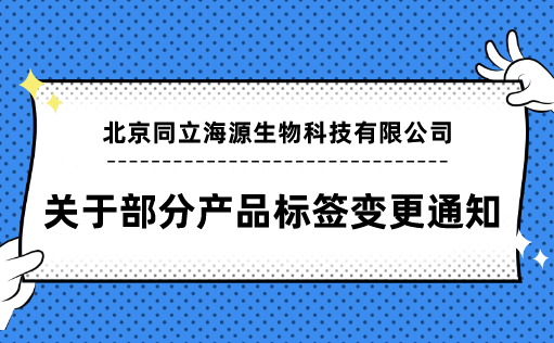 710公海官网-关于部分产品标签变更通知函