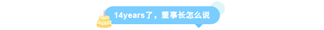 同征星海·立潮头·源启新程-710公海官网14周年庆圆满召开！