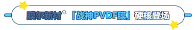 710公海官网产品推荐：膜尔新材战神级PVDF膜—0.45μm精准孔径狙杀各类蛋白，背景纯净如冰川