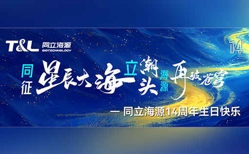 同征星海·立潮头·源启新程-710公海官网14周年庆圆满召开！